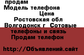 продам Fly Nimbus 8 FS454  › Модель телефона ­ Fly Nimbus 8 FS454  › Цена ­ 3 000 - Ростовская обл., Волгодонск г. Сотовые телефоны и связь » Продам телефон   